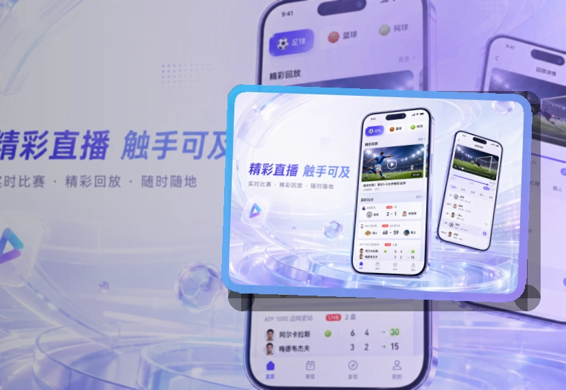 爱游戏 赛程比分查看入口,手机和网页版都方便 页面展示